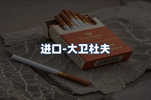 大卫杜夫